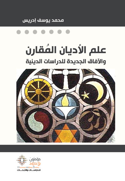 علم الأديان المقارن