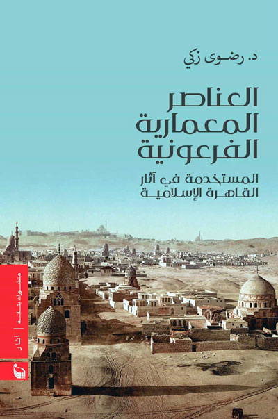 العمارة الإسلامية والفرعونية