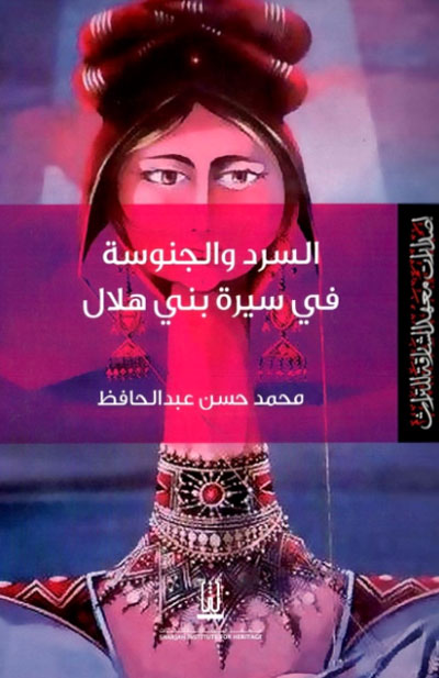 جمالية السيرة الهلاليَّة
