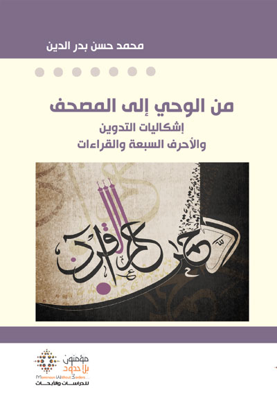تجديد النّظر في مشكلة الأحرف السّبعة