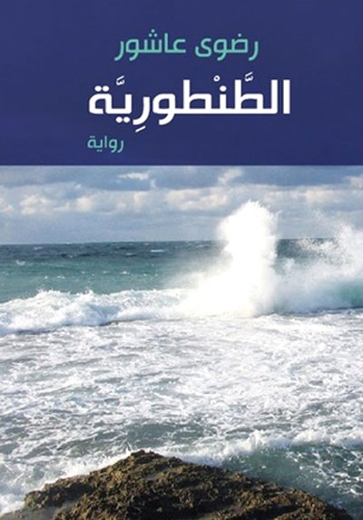 رواية الطنطورية