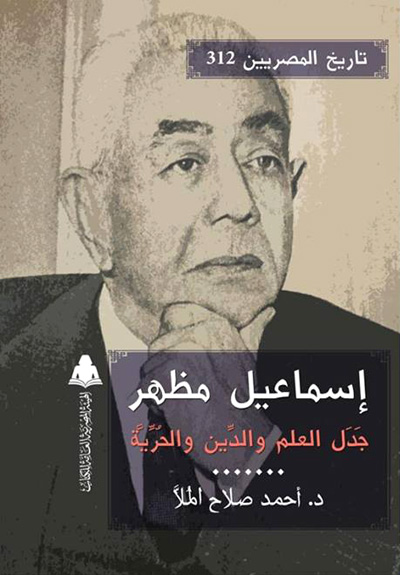 إسماعيل مظهر