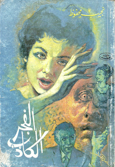 الفجر الكاذب لنجيب محفوظ