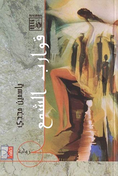 التخيل والأسطورة 