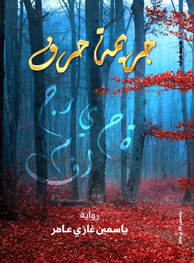 لقاؤها الأول مع القلم كان في طفولتها 