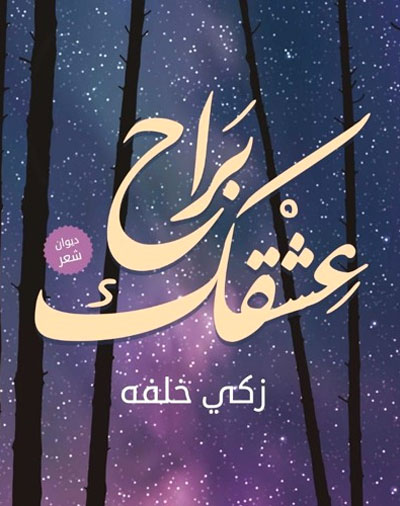 شعر العامية المصرية