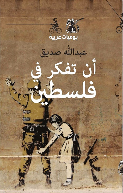 فلسطين بعيون مغربية