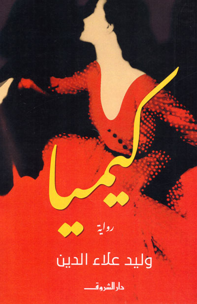 Egyptian novel
