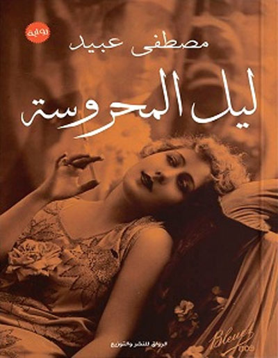ليل المحروسة