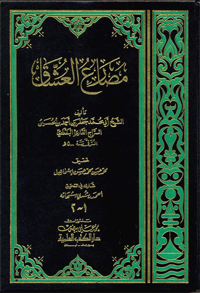 مصارع العشاق
