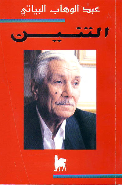 من دواوين البياتي