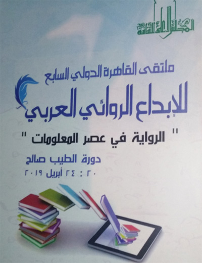 متلقى القاهرة للإبداع الروائي