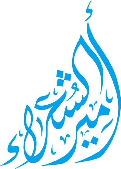 أمير الشعراء