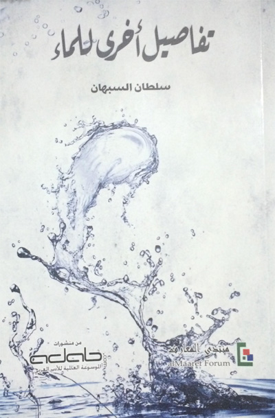 ديوان سلطان السبهان