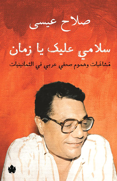 كتاب صلاح عيسى