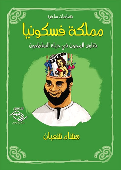 دائرة العبث الفكري اللامتناهي
