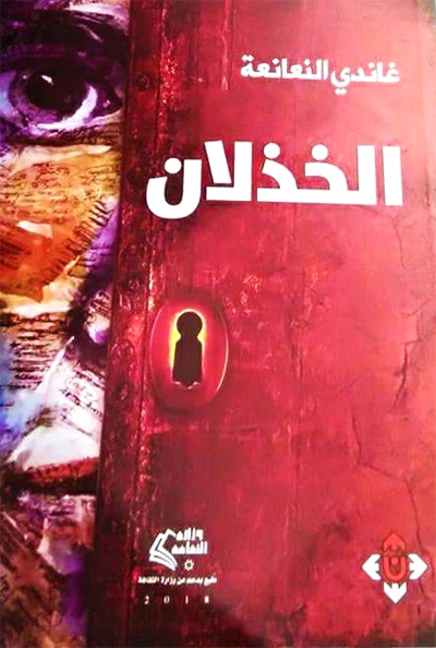 كتاب الخذلان
