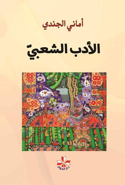 في الأدب الشعبي