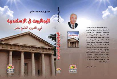 اليونانيون في الإسكندرية