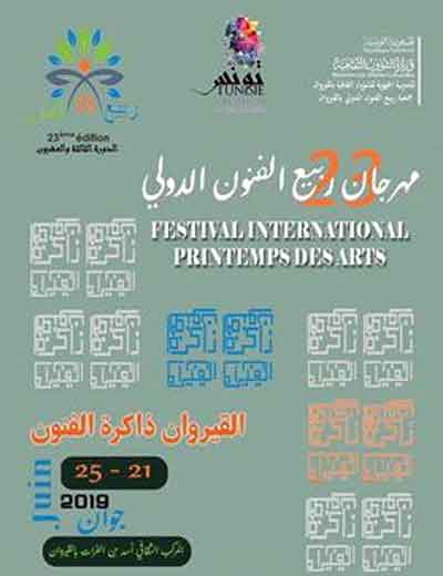 مهرجان ربيع الفنون