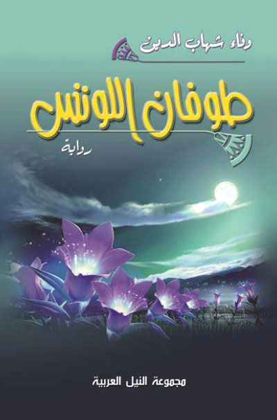 رواية وفاء شهاب الدين