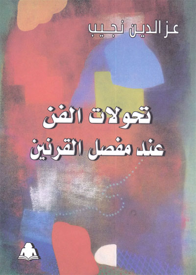تأسيس ذاكرة لمسار الإبداع والفكر الفني 