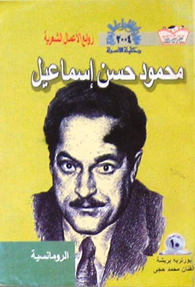 ديوان محمود حسن إسماعيل