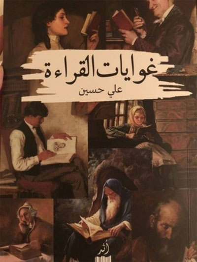 غواية الكتب