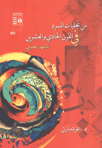 تجليات السرد