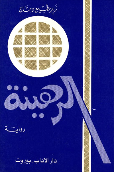 رواية يمنية