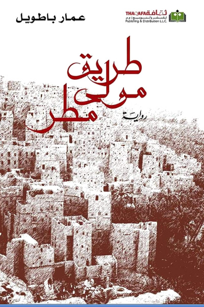 Yemeni novel