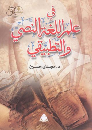 كتاب 'في علم اللغة النصي والتطبيقي'