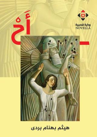 رواية "أح"