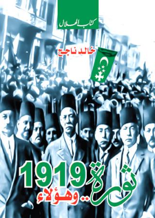 في ذكرى ثورة 1919