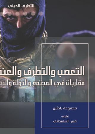 من التسامح الى التطرف