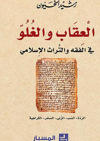 الحكم بالقتل على المرتدّ العقائدي لا وجود له في القرآن