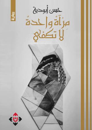 The Palestinian novel