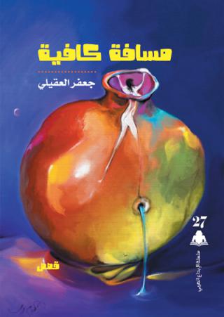 The Jordanian Story