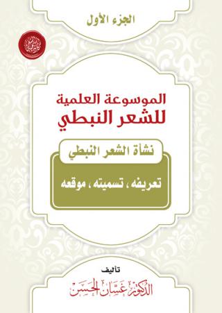Encyclopedia of Poetry Nabati