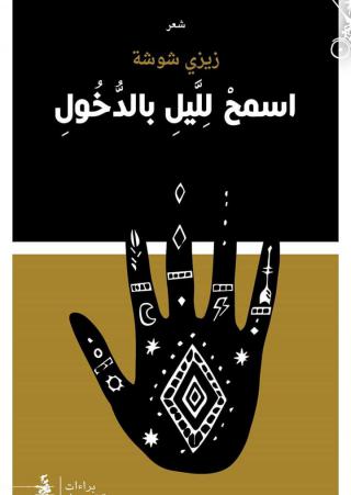 ديوان 'اسمح لليل بالدخول'