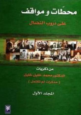 محطات ومواقف