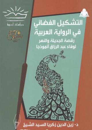 The Iraqi novel
