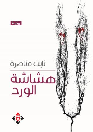 The Palestinian novel