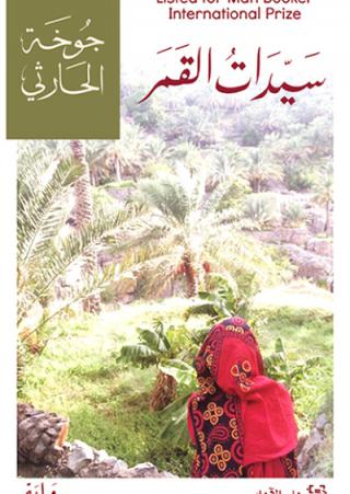 The Omani novel