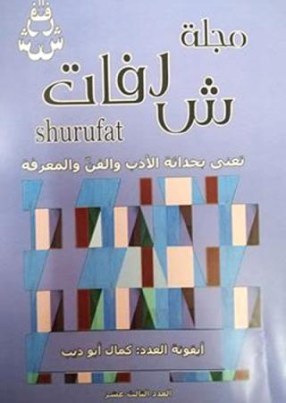 مجلة شرفات