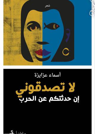 'لا تصدقوني إن حدثتكم عن الحرب' 