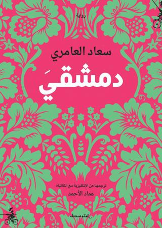رواية "دمشقي"