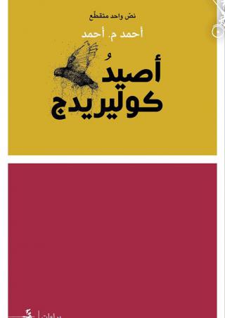 'أصيد طائر كوليردج' 