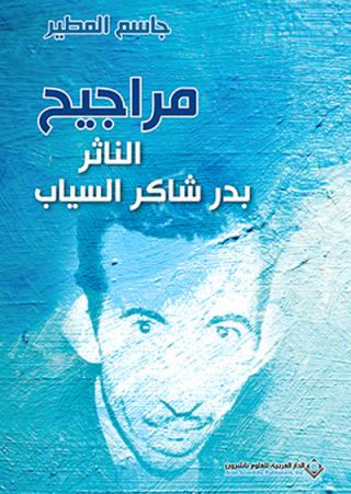 السياب