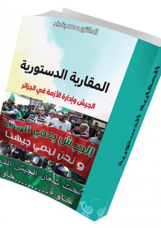 المقاربة الدستورية: الجيش وإدارة الأزمة في الجزائر